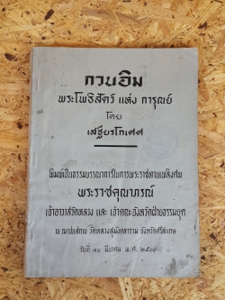 กวนอิม พระโพธิสัตว์ แห่ง การุณย์ : อนุสรณ์ในงานพระราชทานเพลิงศพ พระราชคุณาภรณ์ เจ้าอาวาสวัดหลวง (มีตราห้องสมุด)