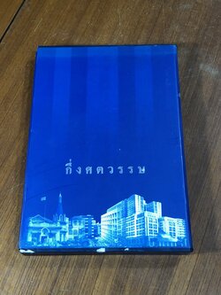 ครบรอบ 50 ปี โรงพยาบาลพระมงกุฏกล้า