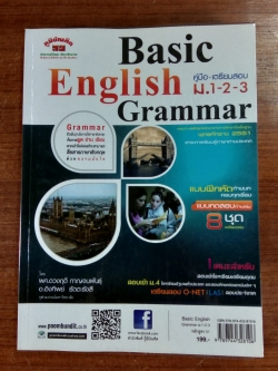 คู่มือ - เตรียมสอบ ม. 1-2-3 Basic English Grammar หลักสูตร 51 / ผศ.ดวงฤดี กาญจนพันธุ์