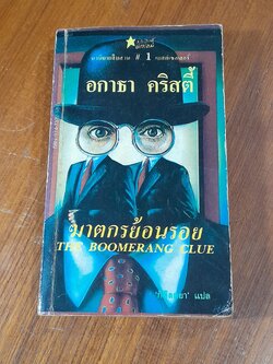 ฆาตกรย้อนรอย / อกาธา คริสตี้