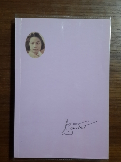 อนุสรณ์ในงานฌาปนกิจศพ นางรวีวรรณ บุณยรักษ์