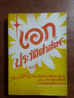 เอก ประวัติศาสตร์ (ชำรุด) / เจริญ ไชยชนะ