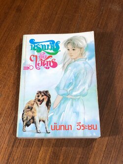 ทรามวัยกับไอ้ตูบ / นันทนา วีระชน