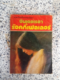 ชินเดอเรลา ร็อคกี้เฟลเลอร์ / รวมเรื่องสั้นของมนันยา