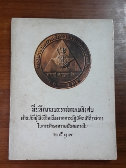 ที่ระลึกงานพระราชทานเพลิงศพ เจ้าหน้าที่ผู้เสียชีวิตเนื่องจากการปฏิบัติหน้าที่ราชการในการรักษาความมั่นคงภายใน ๒๕๑๙ (มีตราห้องสมุด)