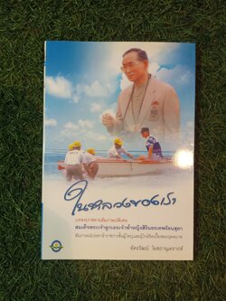 ในหลวงของฉัน / อัครวัฒน์ โอสถานุเคราะห์