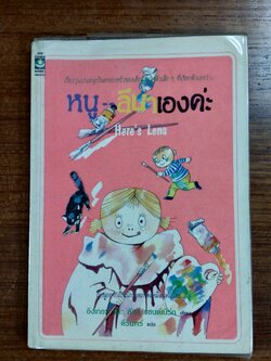 หนู - ลีนาเองค่ะ / คีรีนทร์ แปล