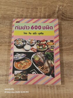 ตำรากับข้าว 600 ชนิด / หลานแม่ครัวหัวป่าก์