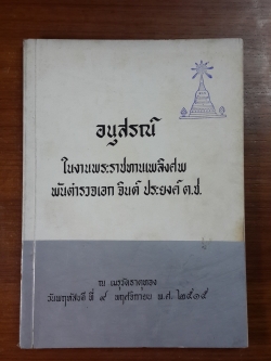อนุสรณ์ในงานพระราชทานเพลิงศพ พันตำรวจเอก จินต์ ประยงค์ (มีตราห้องสมุด)