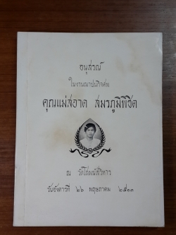 อนุสรณ์ในงานฌาปนกิจศพ คุณแม่สอาด สมรภูมิพิชิต