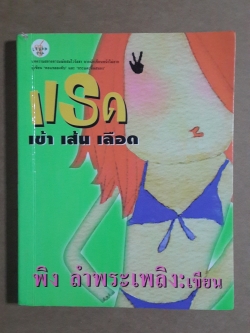 แรด เข้า เส้น เลือด / พิง ลำพระเพริง