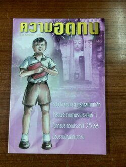 ความอดทน / จิรวัฒน์ ภู่เพียงใจ