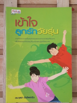 เข้าใจลูกรักวัยรุ่น / ดร.กุลยา ตันติผลาชีวะ