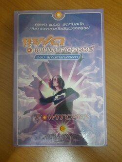 แฝด แม่มดมหัศจรรย์ เล่ม 3 ตอน สถานการณ์ลวงตา / T.witches แอนธินี แปล