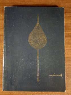 อนุสรณ์ในงานพระราชทานเพลิงศพ พระสุนทรวิหารกิจ (กุล จันทรหอม)