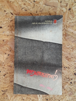 ทางสายแพร่ง / เสท เสกล