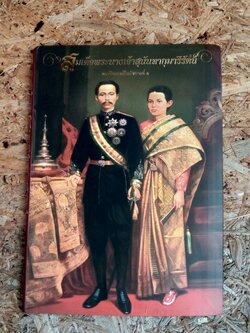 สมเด็จพระนางเจ้าสุนันทากุมารีรัตน์ พระปิยมเหสีในรัชกาลที่ ๕ / ม.ร.ว. แสงสูรย์ ลดาวัลย์ (มีลอยโดนน้ำ)