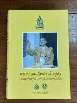 พระบาทสมเด็จพระเจ้าอยู่หัว กับการอนุรักษ์ทรัพยากรธรรมชาติและสิ่งแวดล้อม