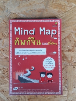 Mind Map ศัพท์จีน แบบเน้นๆ