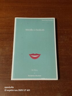 วิธีเล่าเรื่อง ให้ โลกต้องฟัง / Bobette Buster