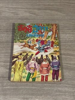 อัคคีปีศาจ เล่ม 17 / ว.ณเมืองลุง