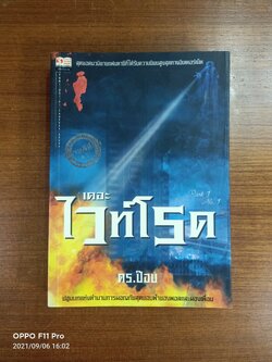 เดอะไวท์โรด Part1 No.1 / ดร.ป๊อบ