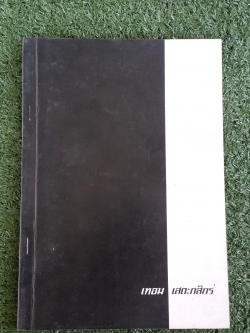 อนุสรณ์ในงานพระราชทานเพลิงศพ อาจารย์เทอม เสตะกสิกร