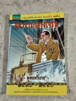 การ์ตูนเทิดไท้องค์ราชันย์ รัชกาลที่ ๙ เล่มที่ ๓ ตอน มหาราชกลางใจชน