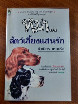 หมาสัตว์เลี้ยงแสนรัก (มีรอยขีดเขียนด้านใน) / จำเนียร เหมะรัต