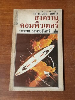 สงครามคอมพิวเตอร์ / แกรนวิลล์ วิลสัน