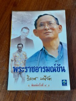 พระราชอารมณ์ขัน / วิลาศ มณีวัต