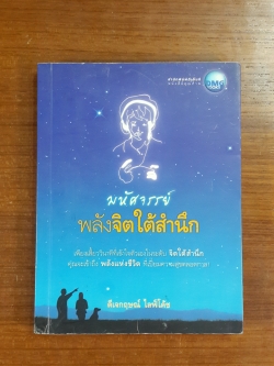 มหัศจรรย์ พลังจิตใต้สำนึก / ดีเจกฤษณ์ ไลฟ์โค้ช