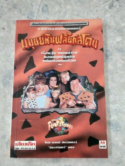 มนุษย์หินฟลิ้นท์สโตน / ทอดด์ สตรัสเซอร์