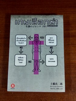 เกมเลือกฆ่า (เล่มกลาง) / Shinjiroh Dobashi