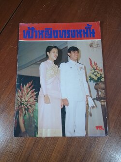 ประมวลพระฉายาลักษณ์ ฟ้าหญิงทรงหมั้น / บางกอกสาสน์