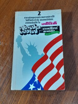 ฟุดฟิดฟอไฟ ตามสไตล์อเมริกัน / แสงชัย สุนทรวัฒน์
