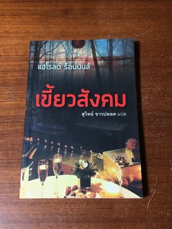 เขี้ยวสังคม / สุวิทย์ ขาวปลอด แปล