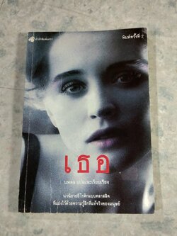 เธอ / นพดล แปล