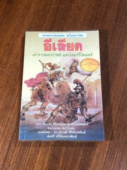 อีเลียด / โฮเมอร์