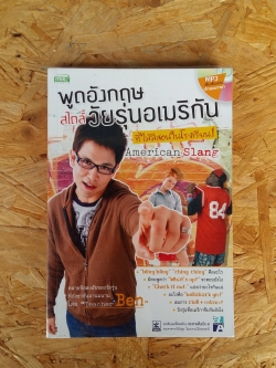 พูดอังกฤษสไตล์วัยรุ่นอเมริกัน / American Slang