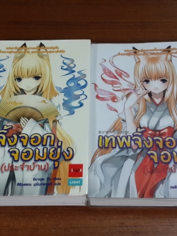 เทพจิ้งจอกจอมยุ่ง เล่ม 1-2 / ชิบามุระ จิน