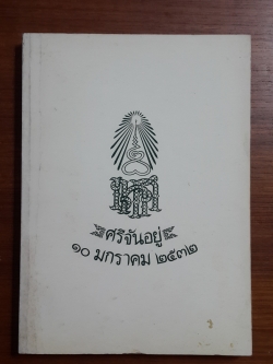 อนุสรณ์ในงานฌาปนกิจศพ คุณแม่เทศ ศรีจันอยู่