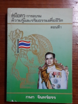 คู่มือครู : การอบรมความรู้และจริยธรรมเพื่อชีวิต ตอนที่ 1 / กนก จันทร์ขจร