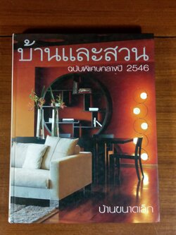 บ้านและสวน ฉบับพิเศษกลางปี 2546 บ้านขนาดเล็ก