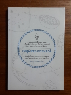 เหตุผลของธรรมชาติ / ชัชพล เกียรติขจรธาดา
