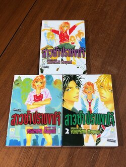 สาวซ่าปราบขาโจ๋ (3เล่มจบ) / โยโกยาม่า มายูมิ