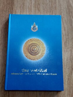 รัตนมงคลคำฉันท์ เฉลิมพระเกียรติ สมเด็จพระนางเจ้าสิริกิติ์ พระบรมราชินีนาถ