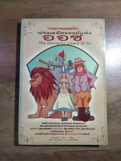วรรณกรรมอมตะโลก พ่อมดอัศจรรย์แห่ง ออซ The Wonderful Wizard of Oz / แอล.แฟรงก์ โบม