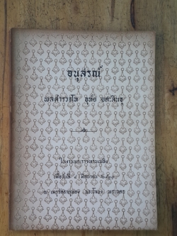 อนุสรณ์ในงานพระราชทานเพลิงศพ พลตำรวจโท อุทัย ยศะสินธุ