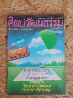 ศิลปวัฒนธรรม ปีที่ 7 ฉบับที่ 6